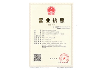 上海潼瞬日化營業(yè)執(zhí)照