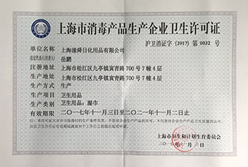 上海潼瞬日化消毒企業(yè)衛(wèi)生許可證