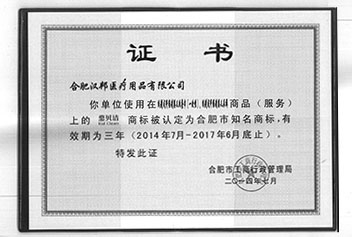 合肥市知名商標(biāo)