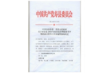 壽縣2018年度工業(yè)20強(qiáng)、突出貢獻(xiàn)民營(yíng)企業(yè)家文件20190414
