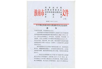 第七批創(chuàng)新型試點(diǎn)企業(yè)