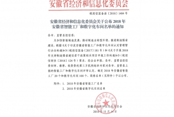 2018年度安徽省數(shù)字化車間名單的通知